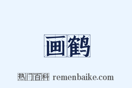 画鹤是什么意思的图片